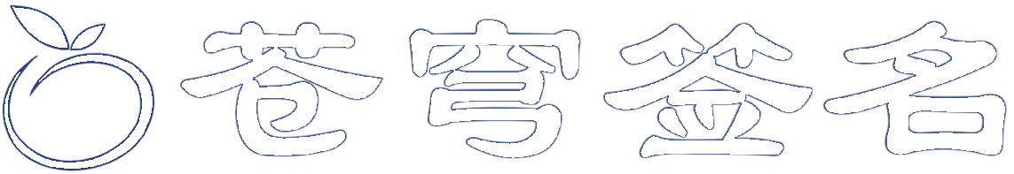 亚太苹果签名